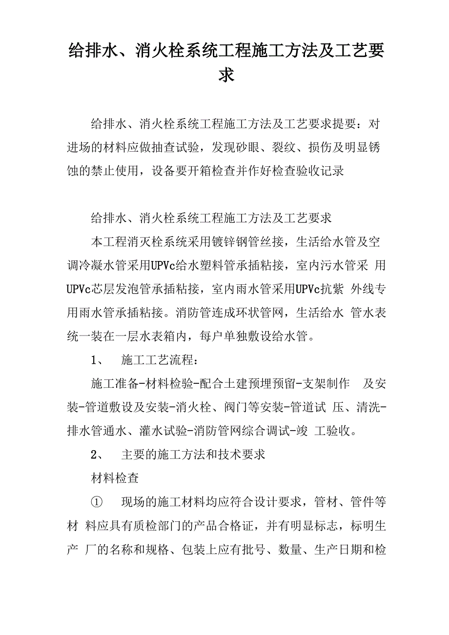 给排水、消火栓系统工程施工方法及工艺要求_第1页