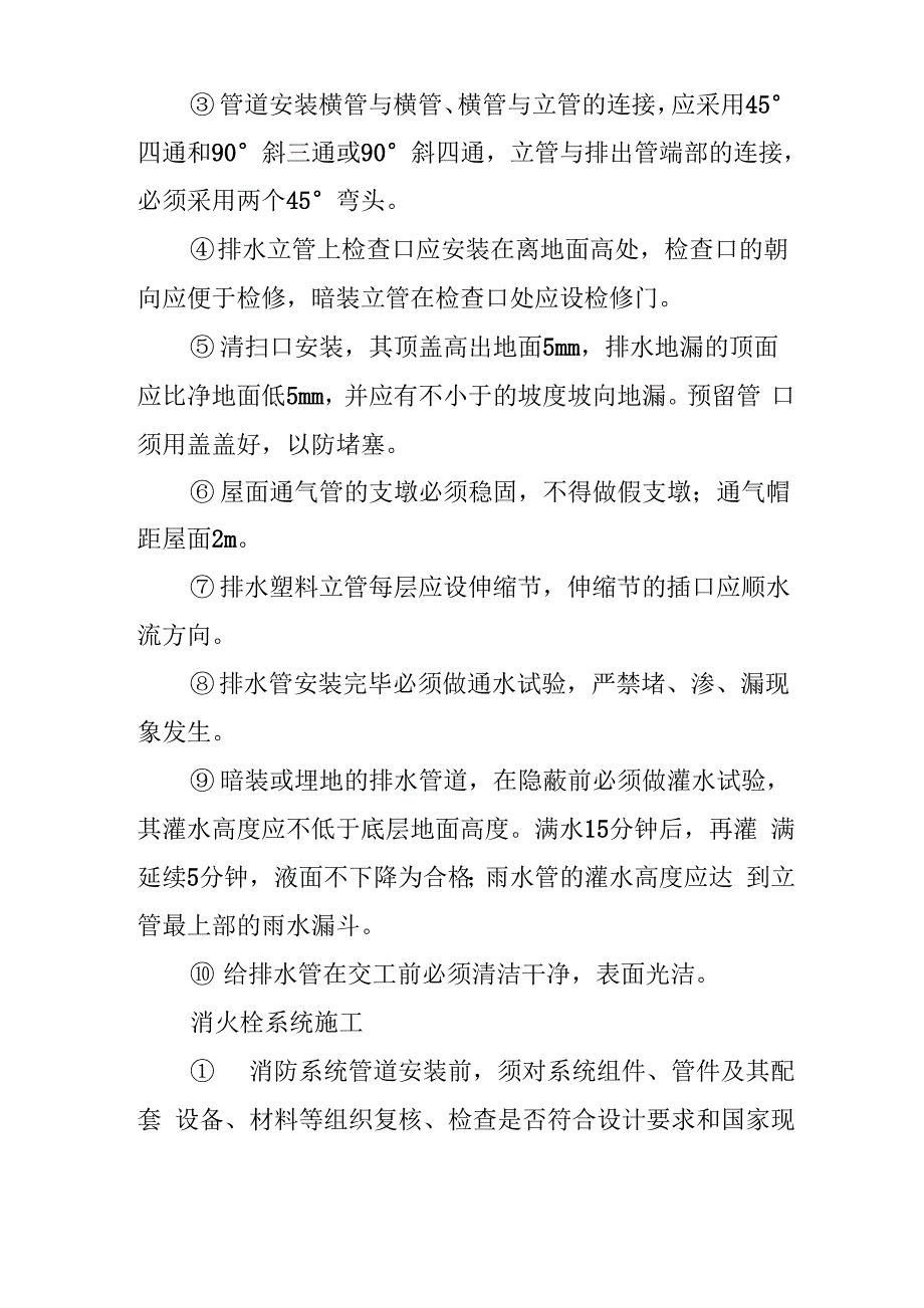 给排水、消火栓系统工程施工方法及工艺要求_第4页