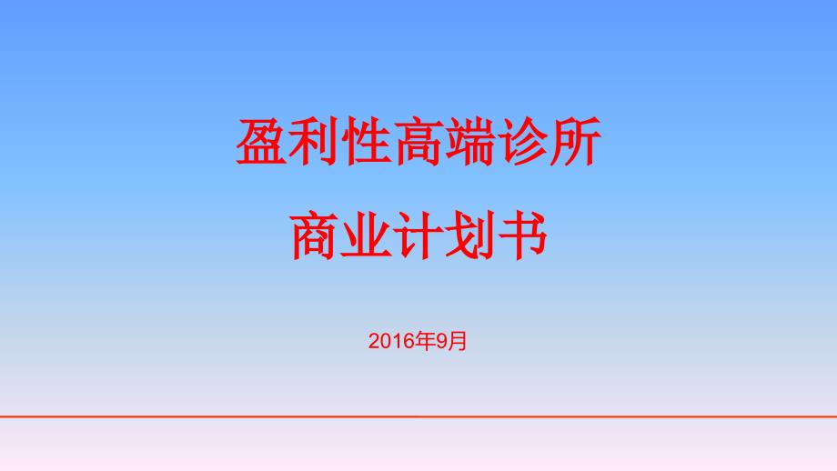 《诊所项目计划书》PPT课件.ppt_第1页