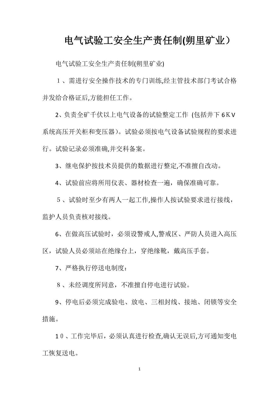 电气试验工安全生产责任制朔里矿业_第1页