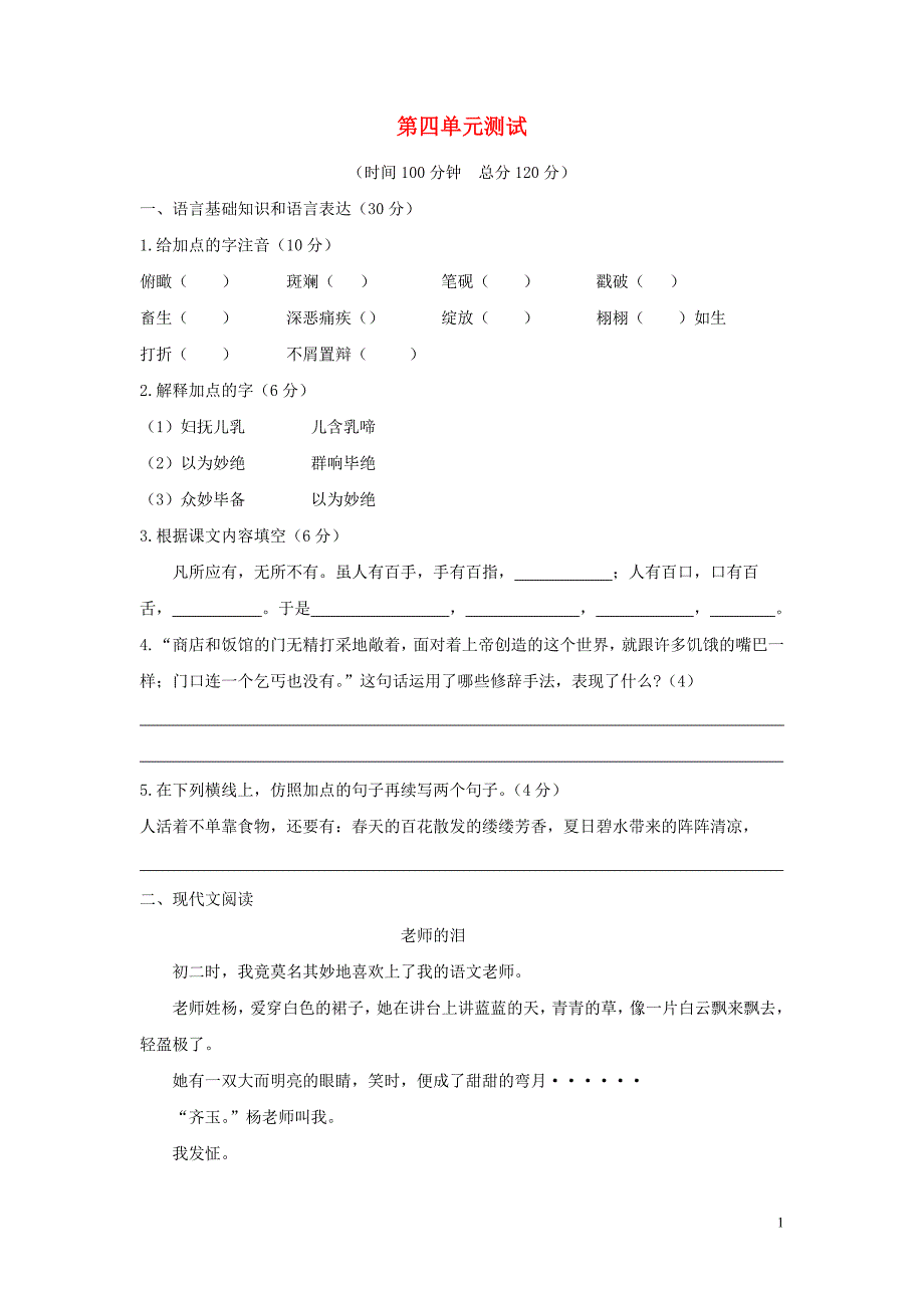 八年级语文下册第四单元综合测试苏教版_第1页