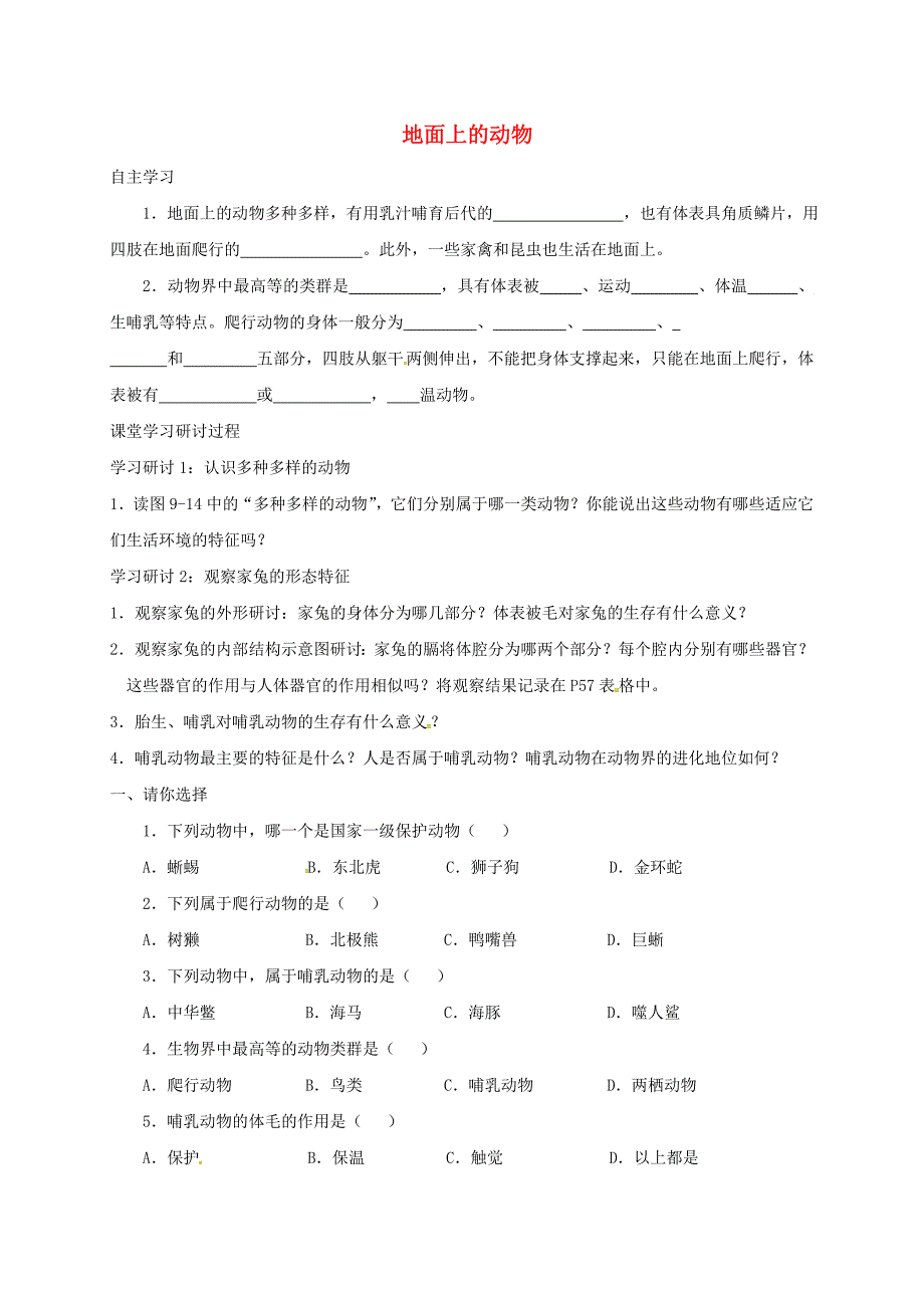 江苏省铜山区七年级生物下册11.2地面上的动物导学案无答案新版苏科_第1页