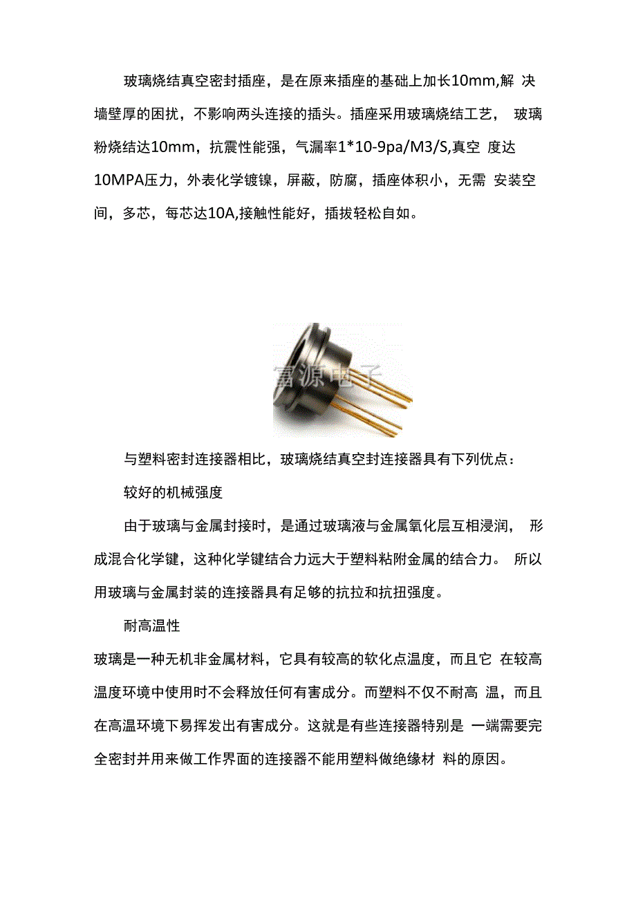 玻璃烧结真空封连接器_第1页