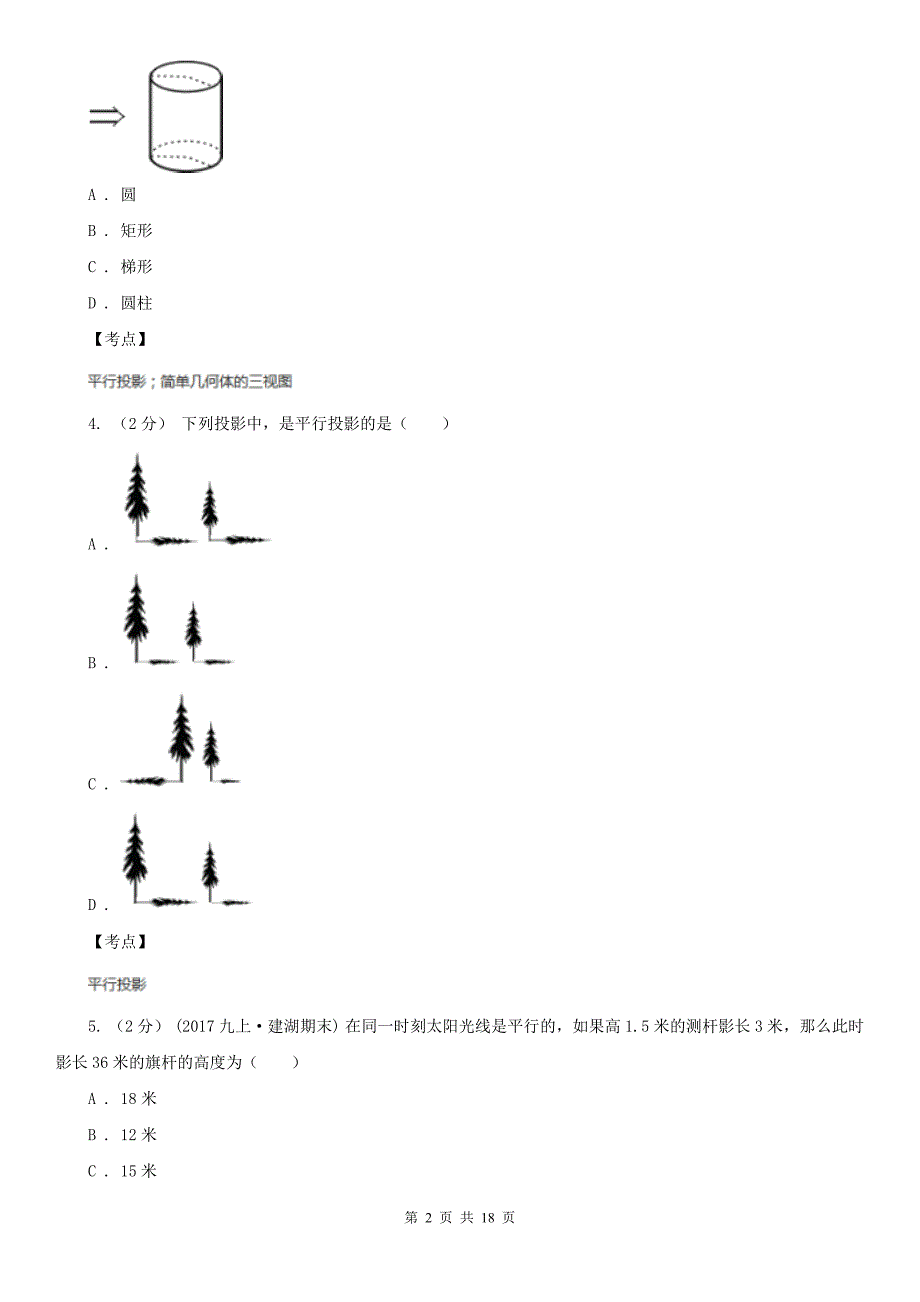人教版数学九年级下册29.1投影同步练习B卷_第2页