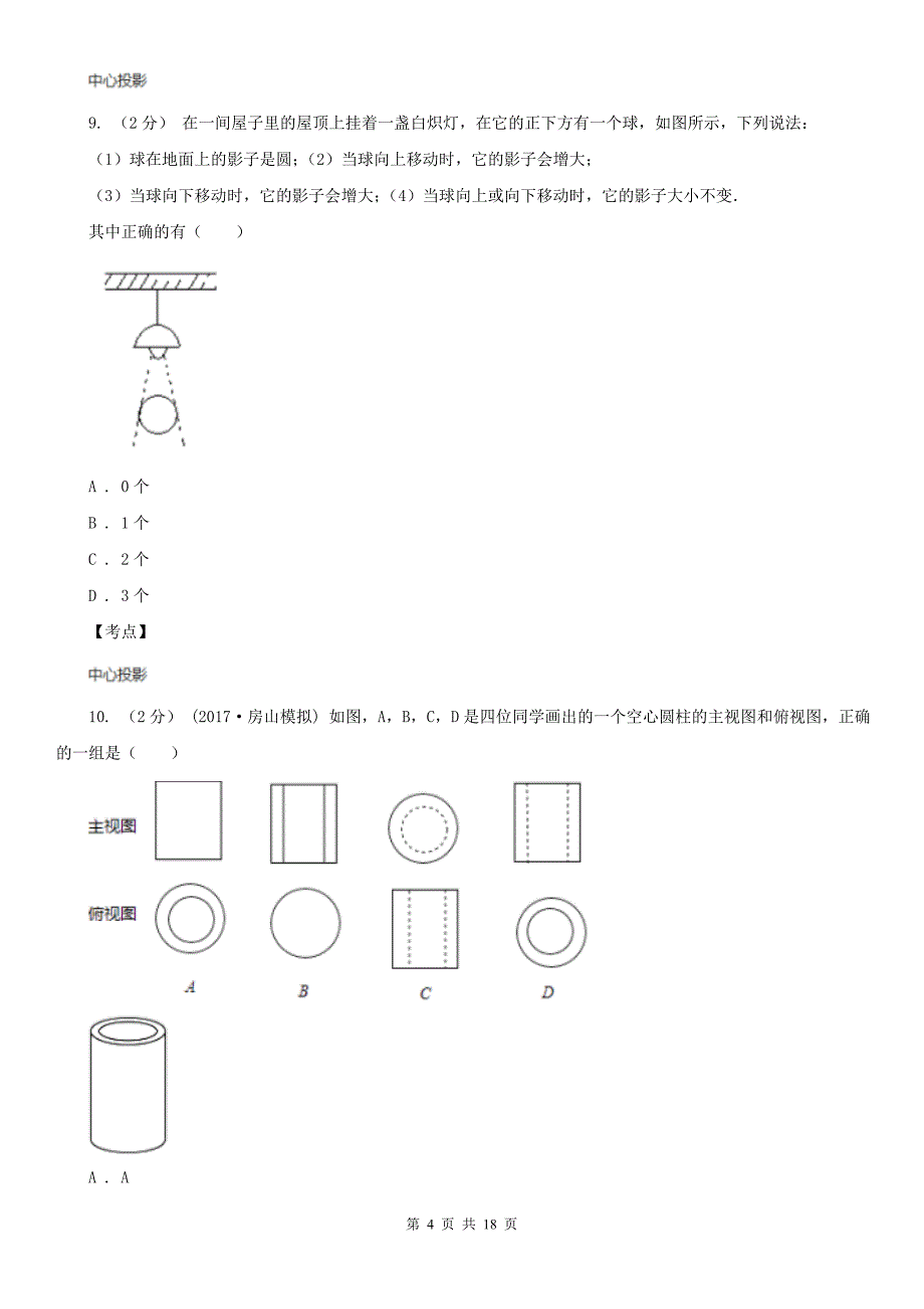 人教版数学九年级下册29.1投影同步练习B卷_第4页