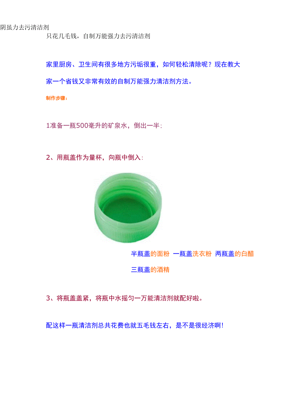 只花几毛钱自制万能强力去污清洁剂_第1页