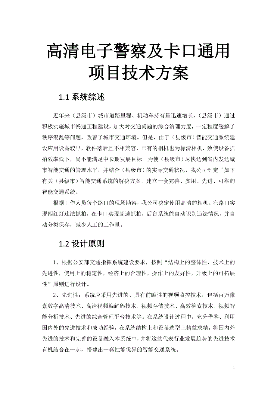 高清电子警察及卡口通用项目技术方案_第1页