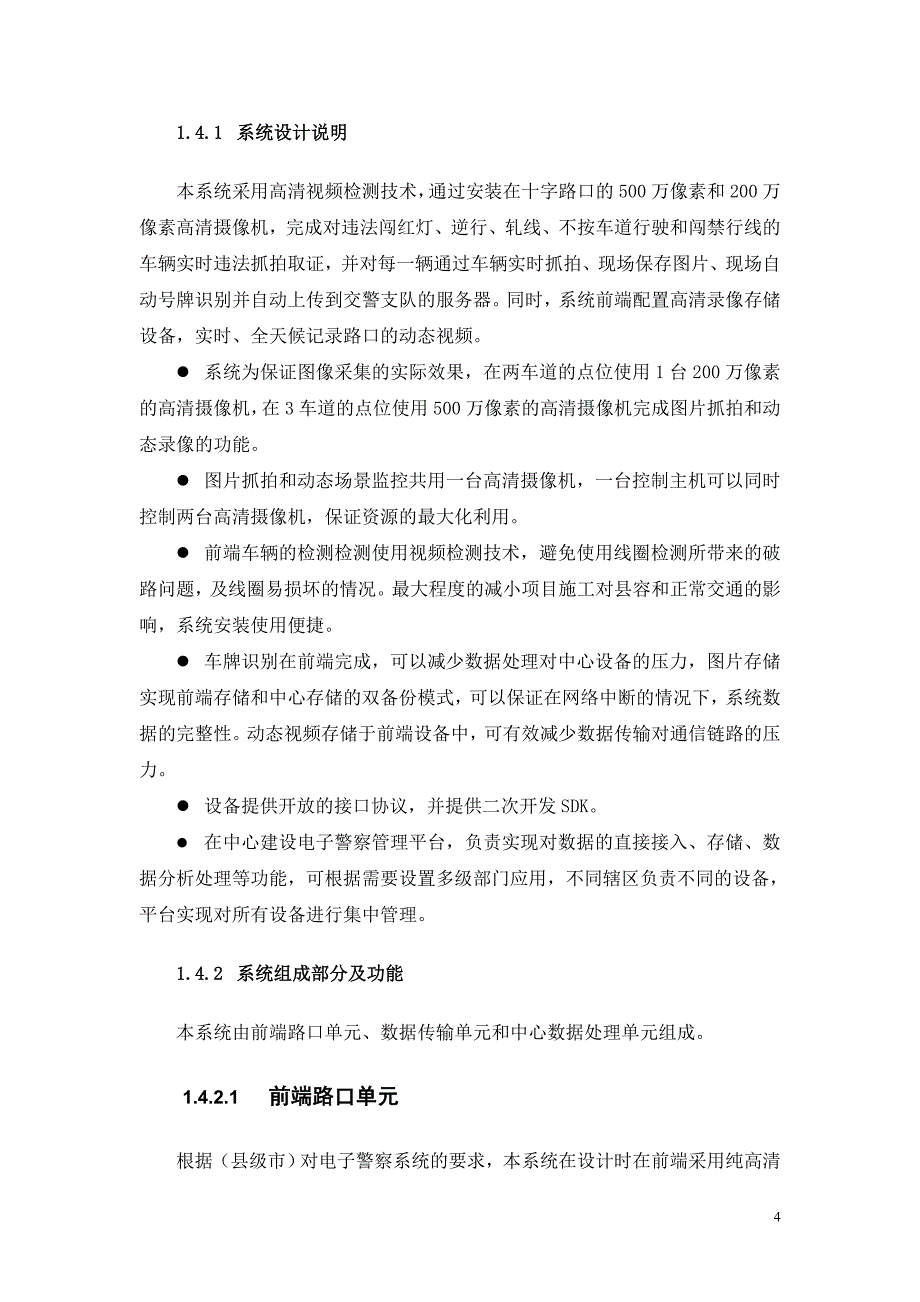 高清电子警察及卡口通用项目技术方案_第4页