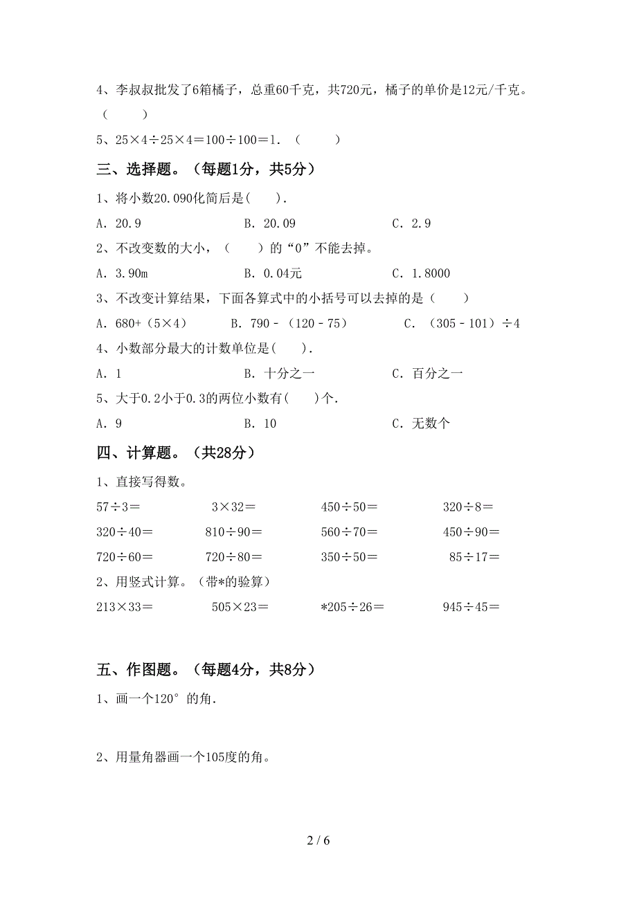 部编人教版四年级数学下册期末测试卷【及答案】.doc_第2页