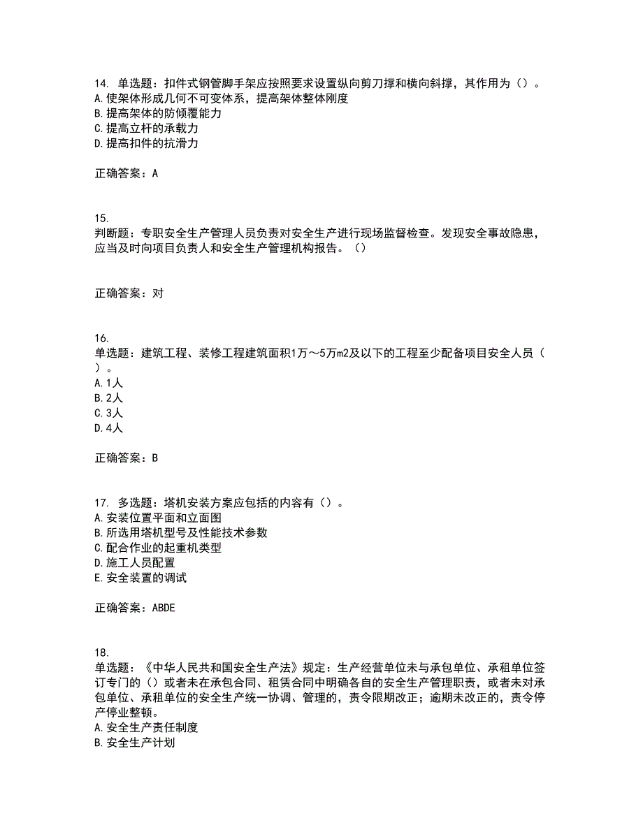 2022年湖南省建筑施工企业安管人员安全员C2证土建类资格证书考前点睛提分卷含答案85_第4页