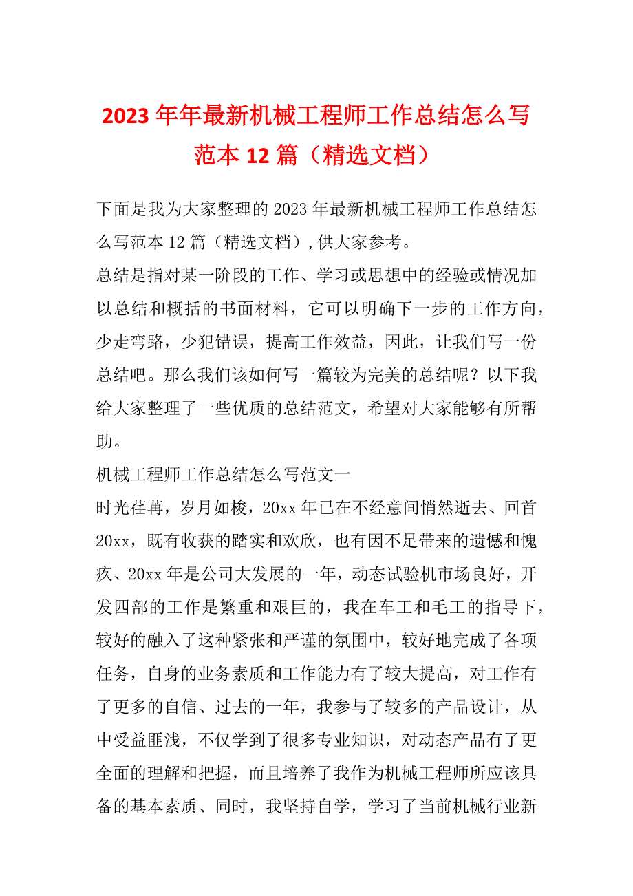 2023年年最新机械工程师工作总结怎么写范本12篇（精选文档）_第1页