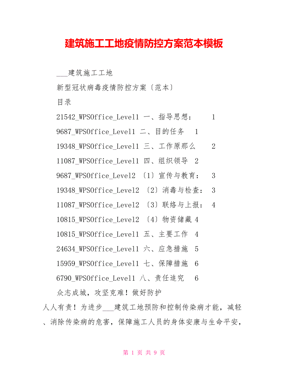 建筑施工工地疫情防控方案范本模板_第1页