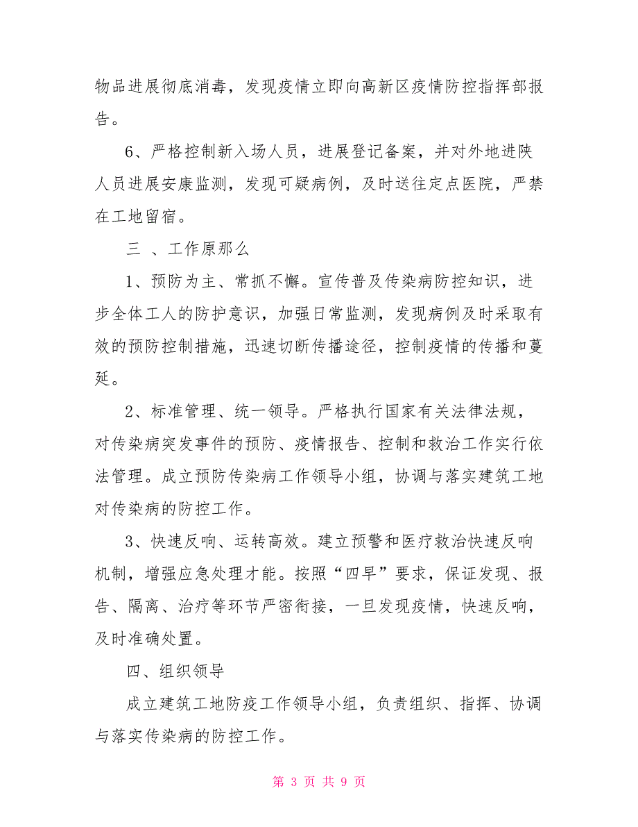 建筑施工工地疫情防控方案范本模板_第3页