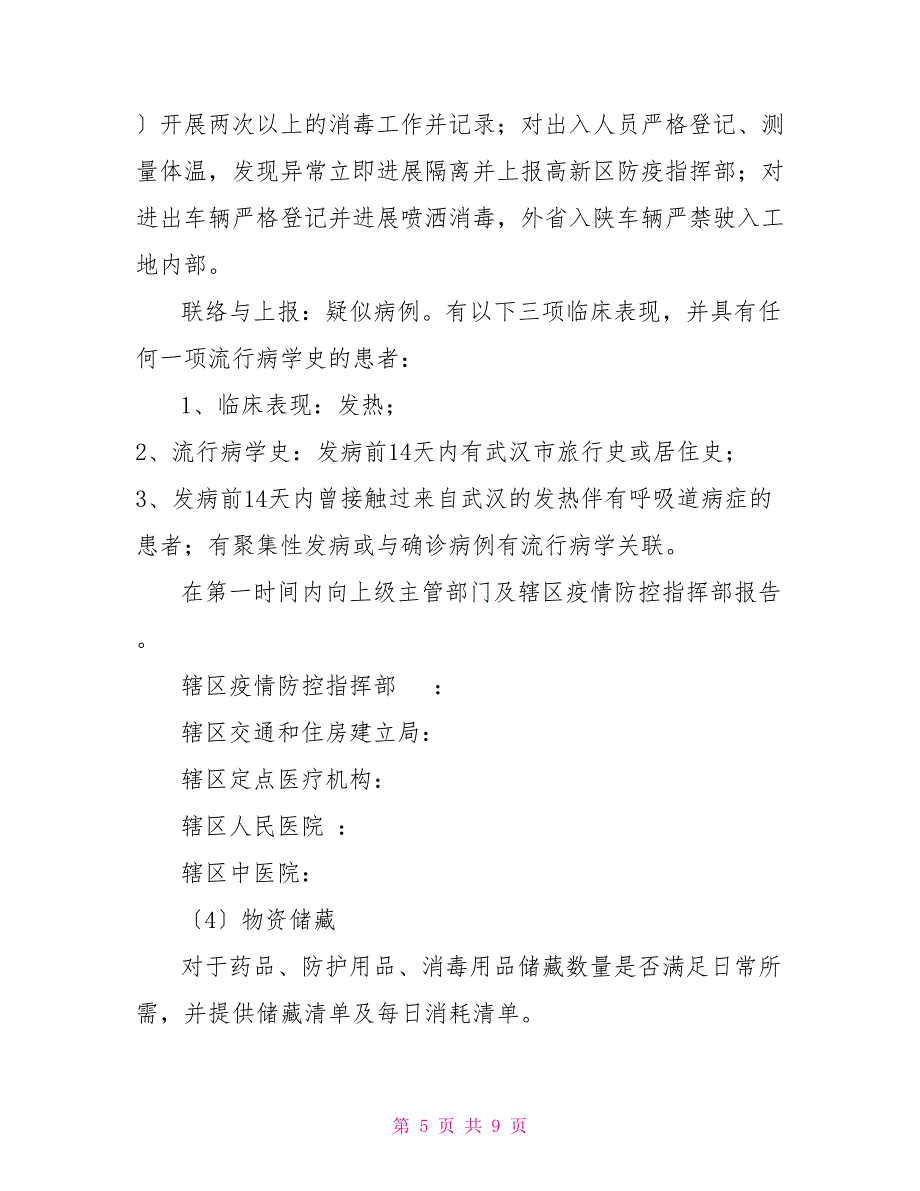 建筑施工工地疫情防控方案范本模板_第5页