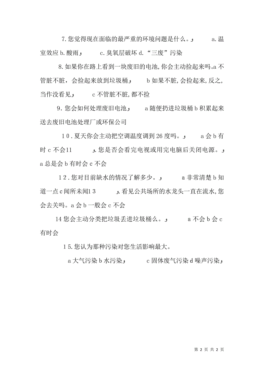 农村环保调查问卷_第2页