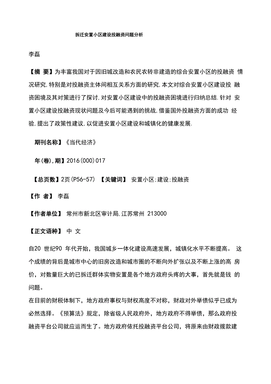 拆迁安置小区建设投融资问题分析_第1页