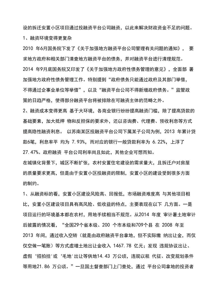 拆迁安置小区建设投融资问题分析_第2页