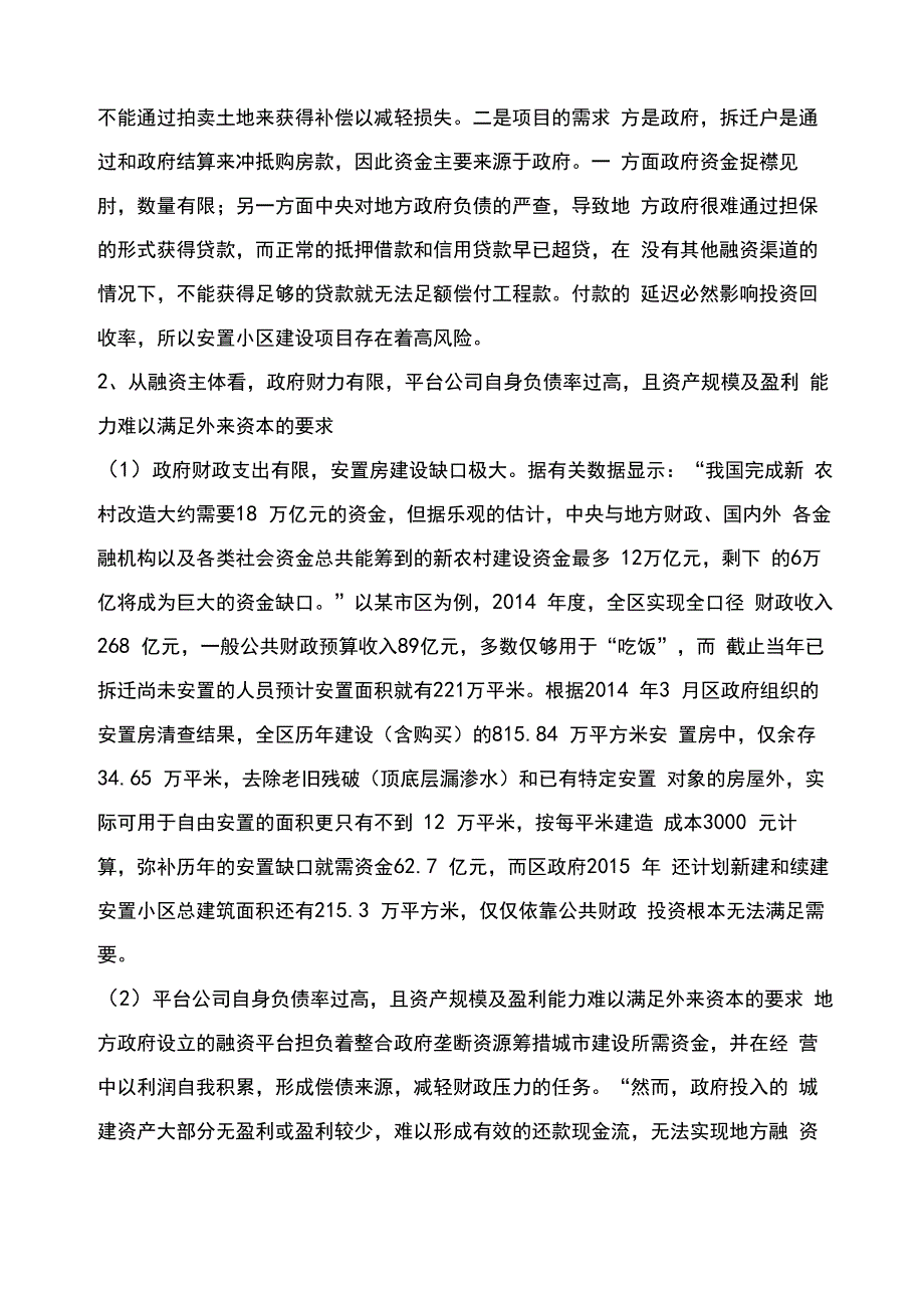 拆迁安置小区建设投融资问题分析_第3页