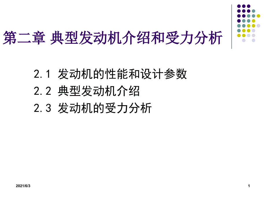 第2章-典型发动机介绍和受力分析_第1页
