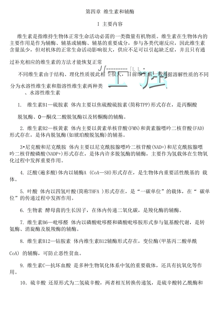 维生素和辅酶_第1页
