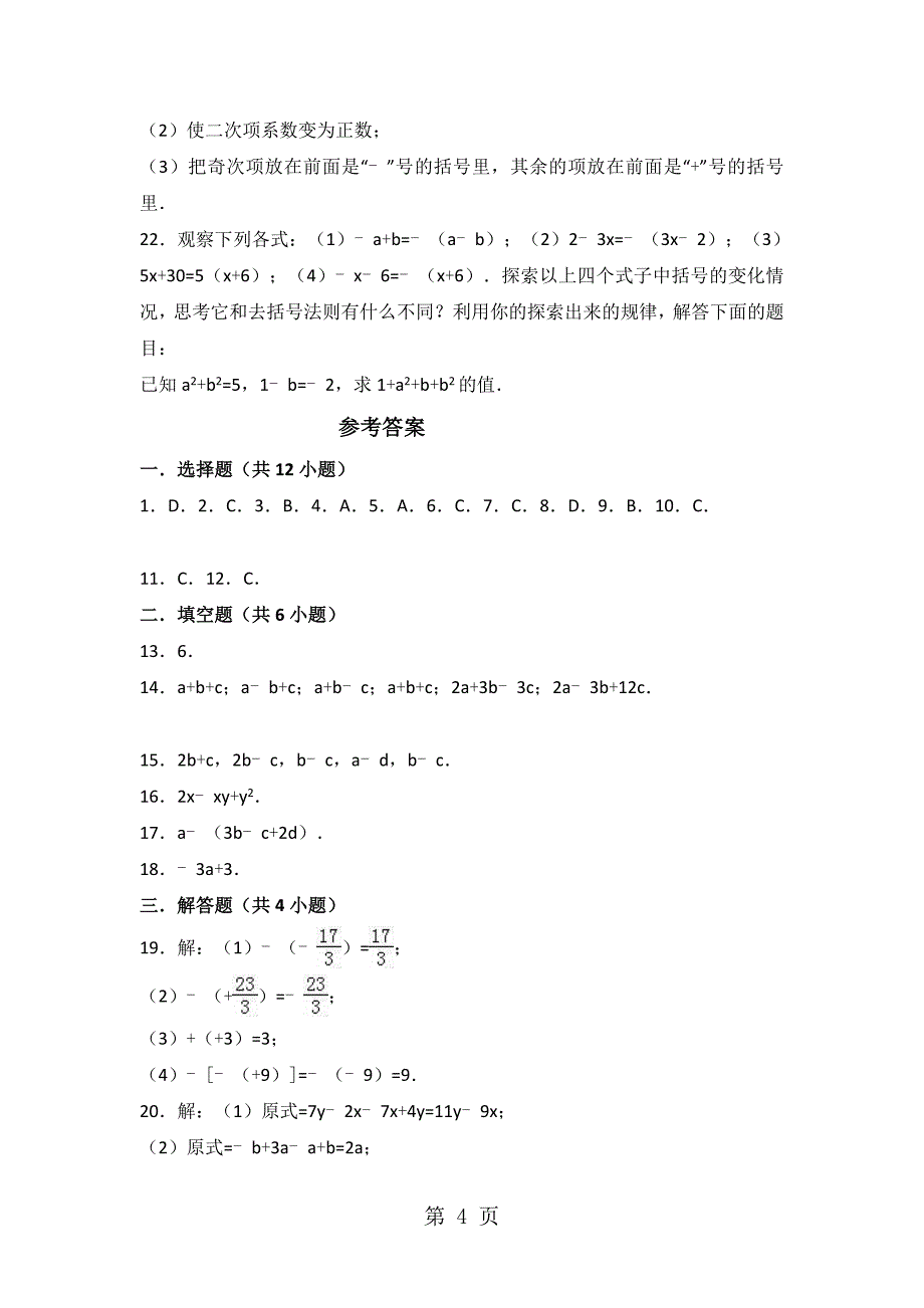 度苏科版数学七年级上册课时练习： 3.5 去括号有答案_第4页