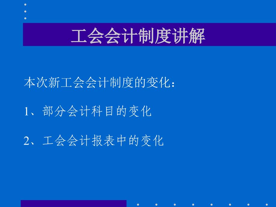 工会会计制度章节解_第3页