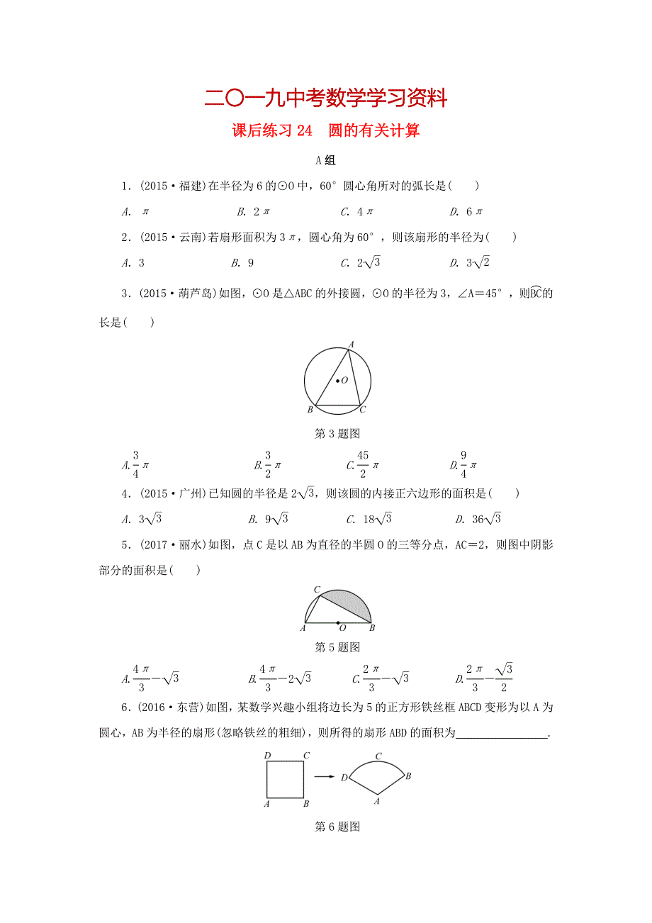 【名校资料】浙江省中考数学总复习第五章基本图形(二)课后练习24圆的有关计算作业本_第1页