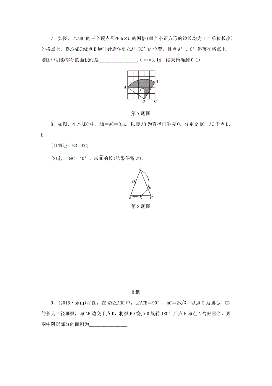 【名校资料】浙江省中考数学总复习第五章基本图形(二)课后练习24圆的有关计算作业本_第2页