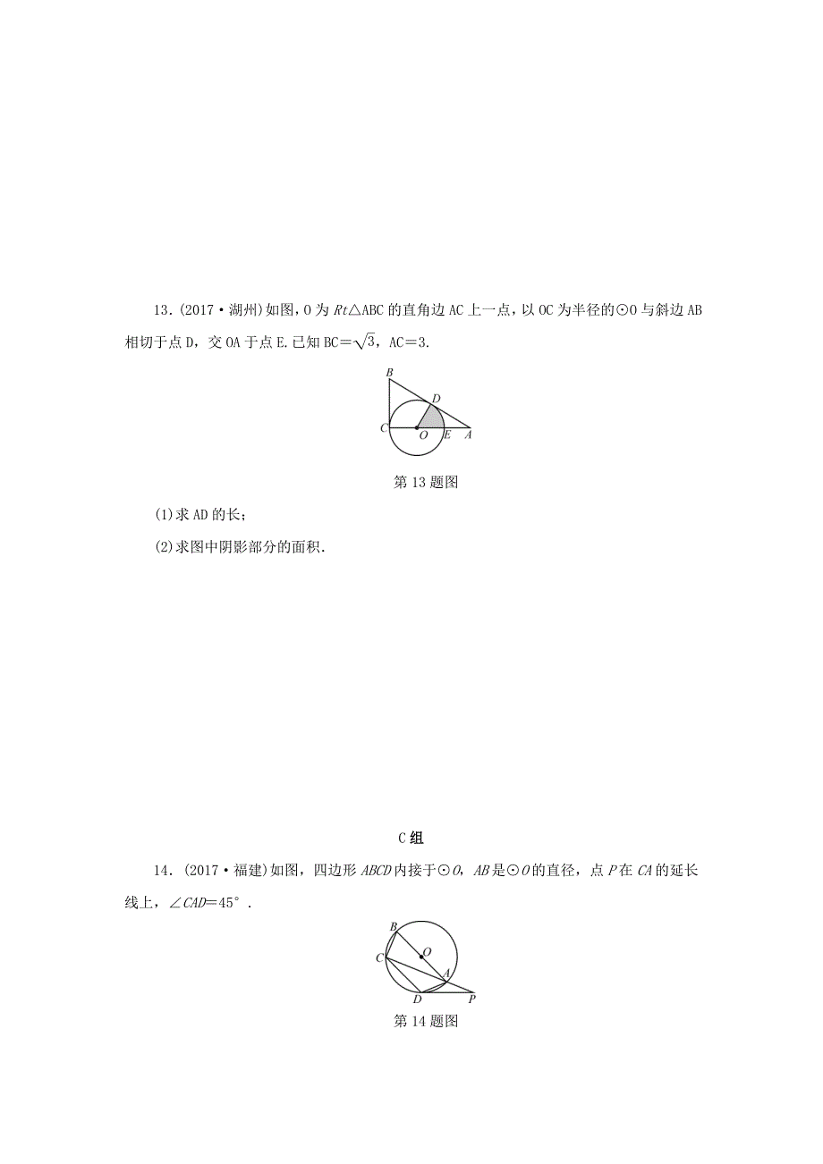 【名校资料】浙江省中考数学总复习第五章基本图形(二)课后练习24圆的有关计算作业本_第4页