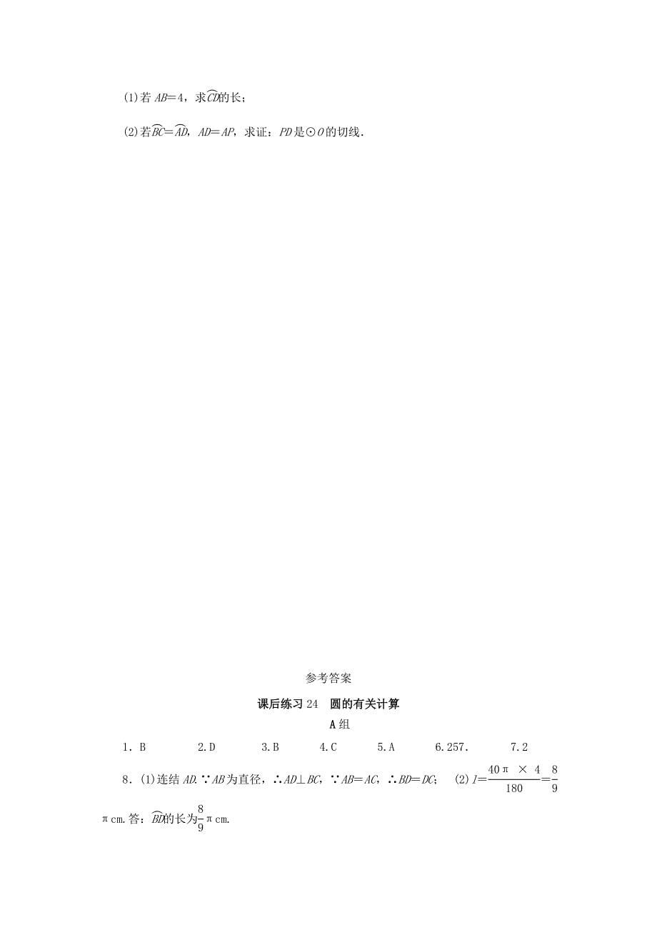 【名校资料】浙江省中考数学总复习第五章基本图形(二)课后练习24圆的有关计算作业本_第5页