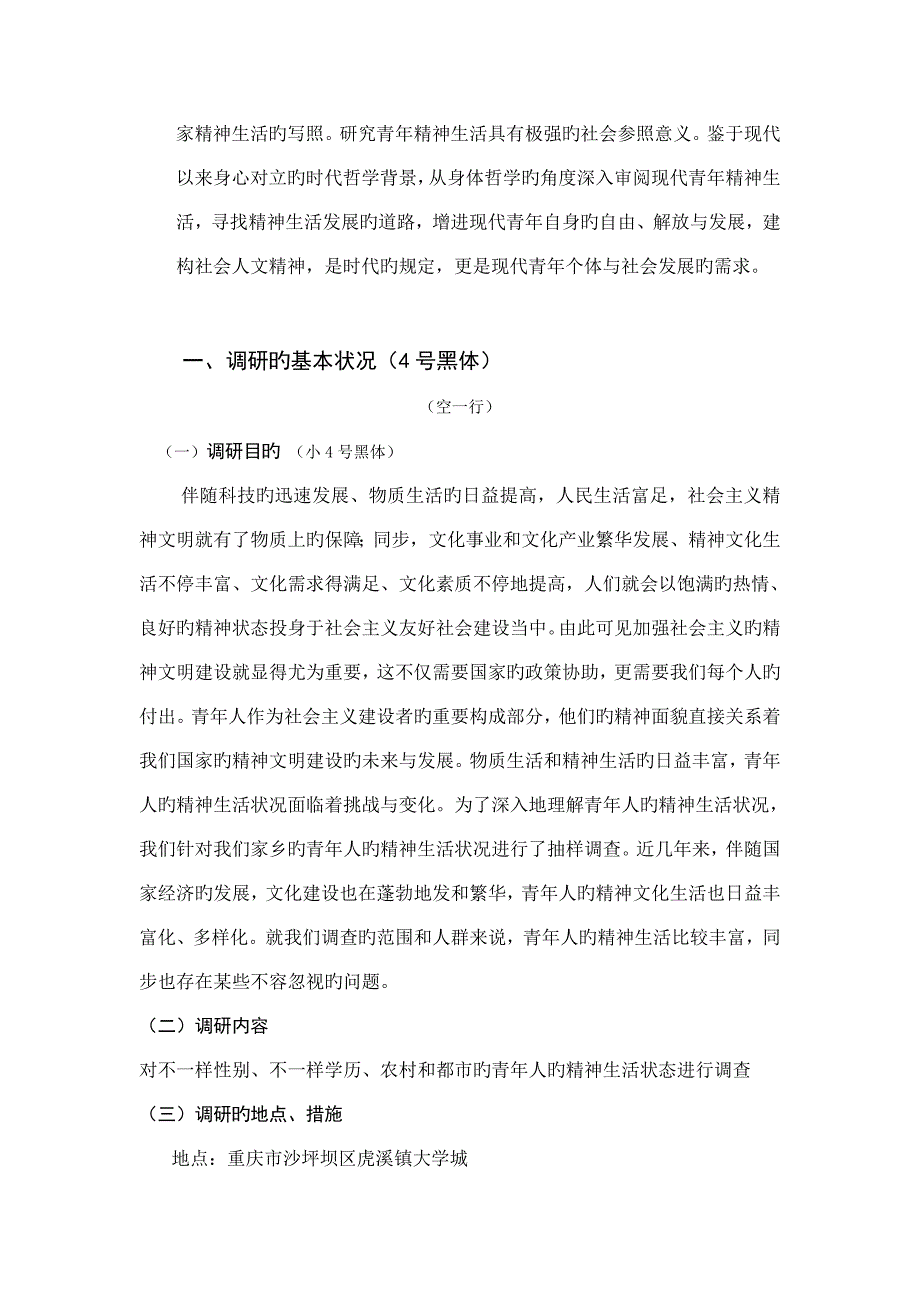 家乡青年人的精神生活状况调查报告.doc_第3页