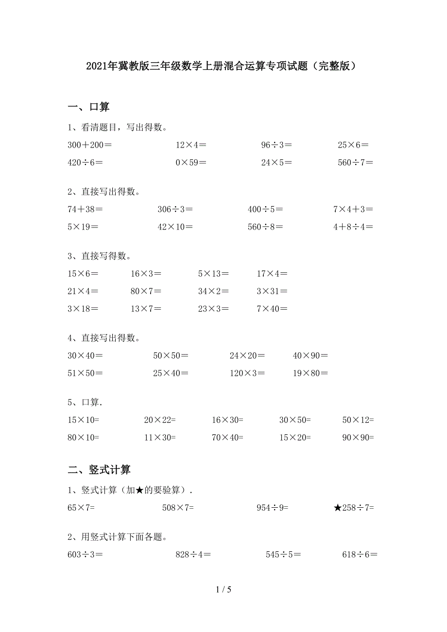 2021年冀教版三年级数学上册混合运算专项试题(完整版).doc_第1页