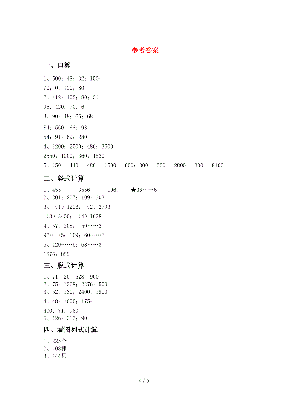 2021年冀教版三年级数学上册混合运算专项试题(完整版).doc_第4页