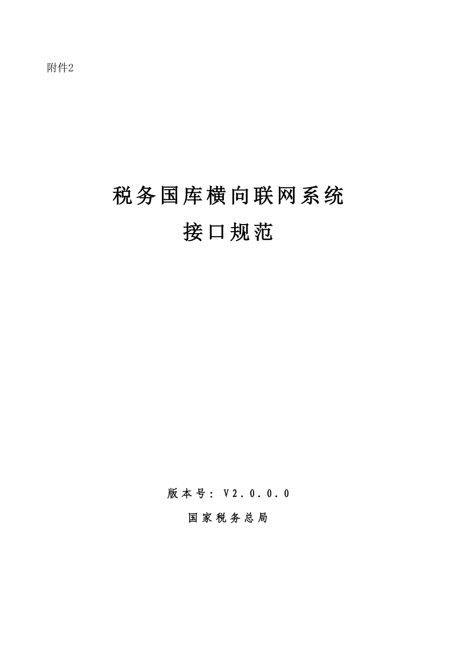 税务国库横向联网系统接口基础规范_第1页