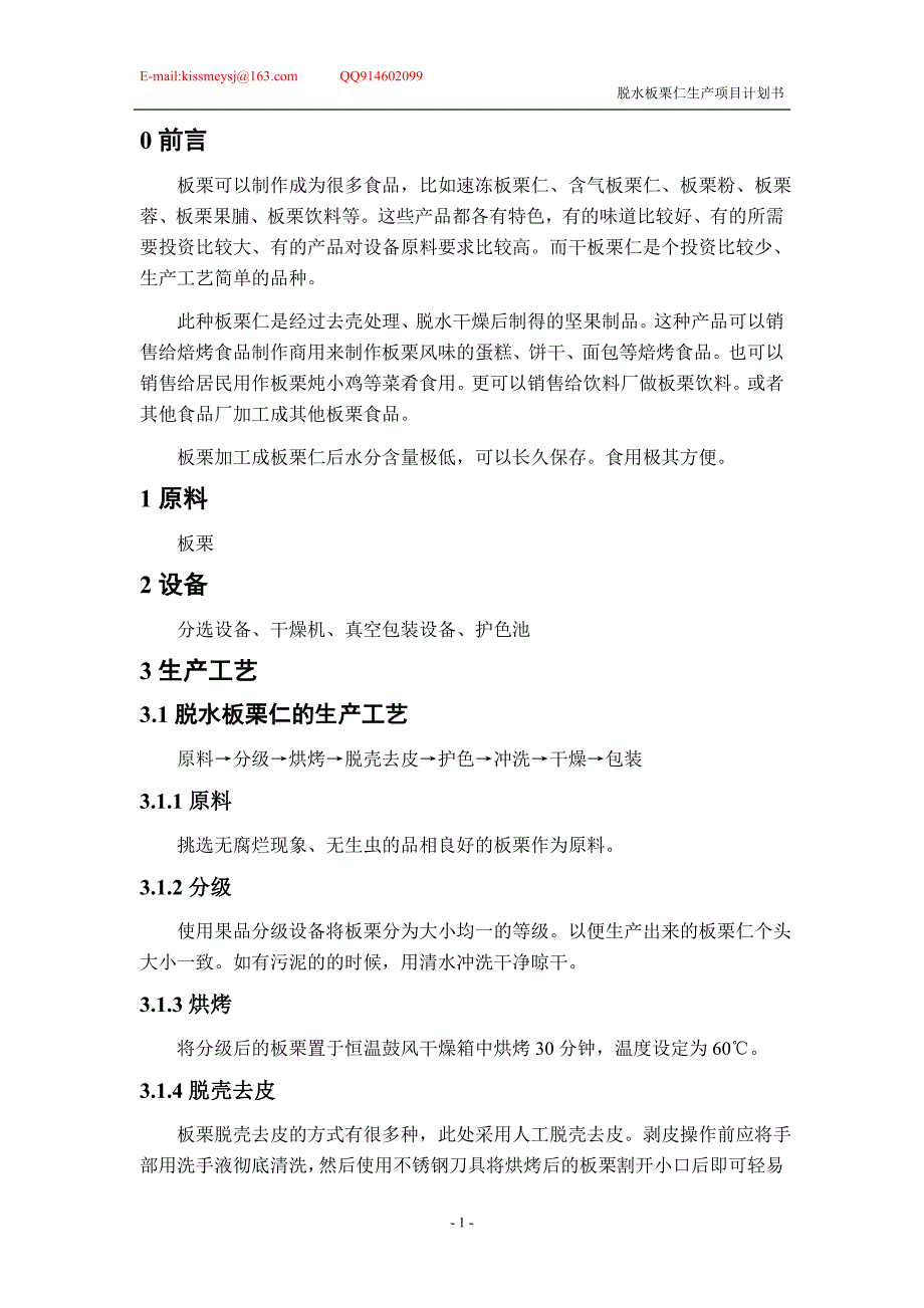 脱水板栗仁食品生产项目说明.doc_第1页