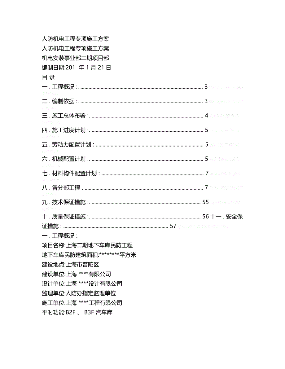 人防机电工程专项施工方案_第1页