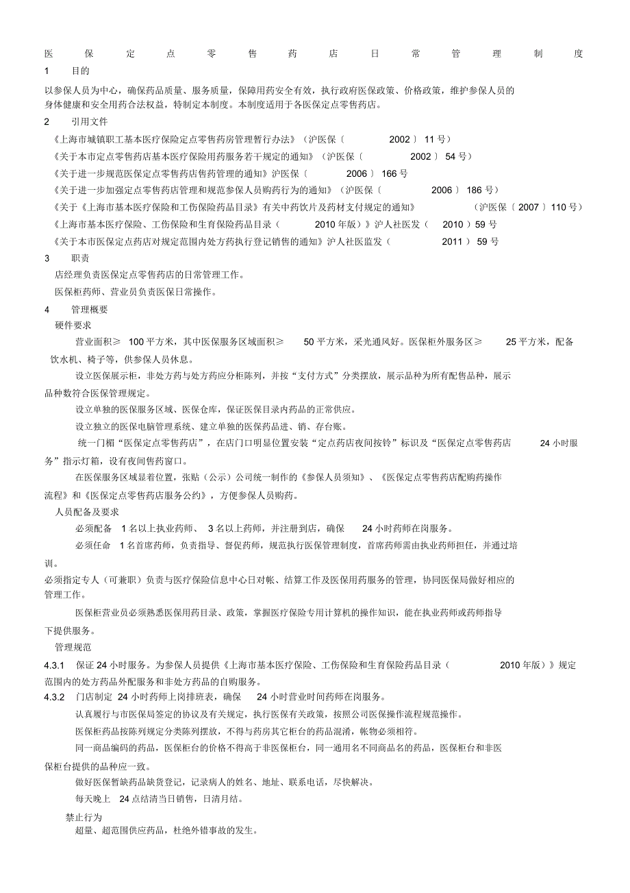 医保定点零售药店日常管理制度_第1页