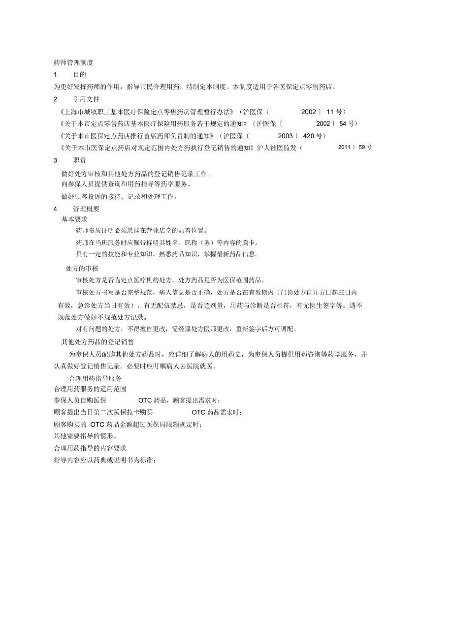 医保定点零售药店日常管理制度_第5页