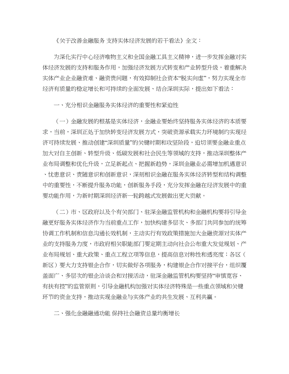 关于改善金融服务支持实体经济发展的若干意见(精)_第1页