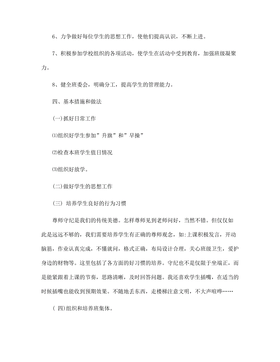 2022年疫情过后的小学班主任工作计划6篇范文_第4页