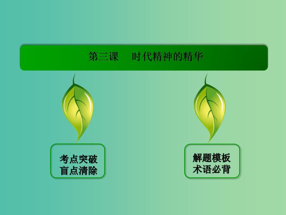 高考政治一轮复习 1.3时代精神的精华课件 新人教版必修4.ppt_第3页