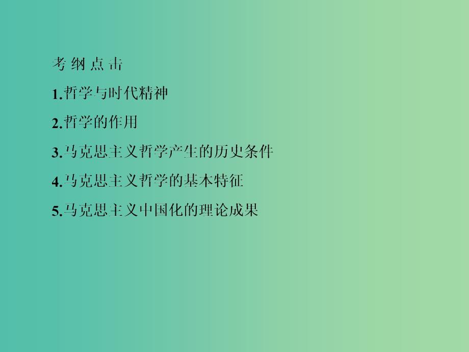 高考政治一轮复习 1.3时代精神的精华课件 新人教版必修4.ppt_第4页