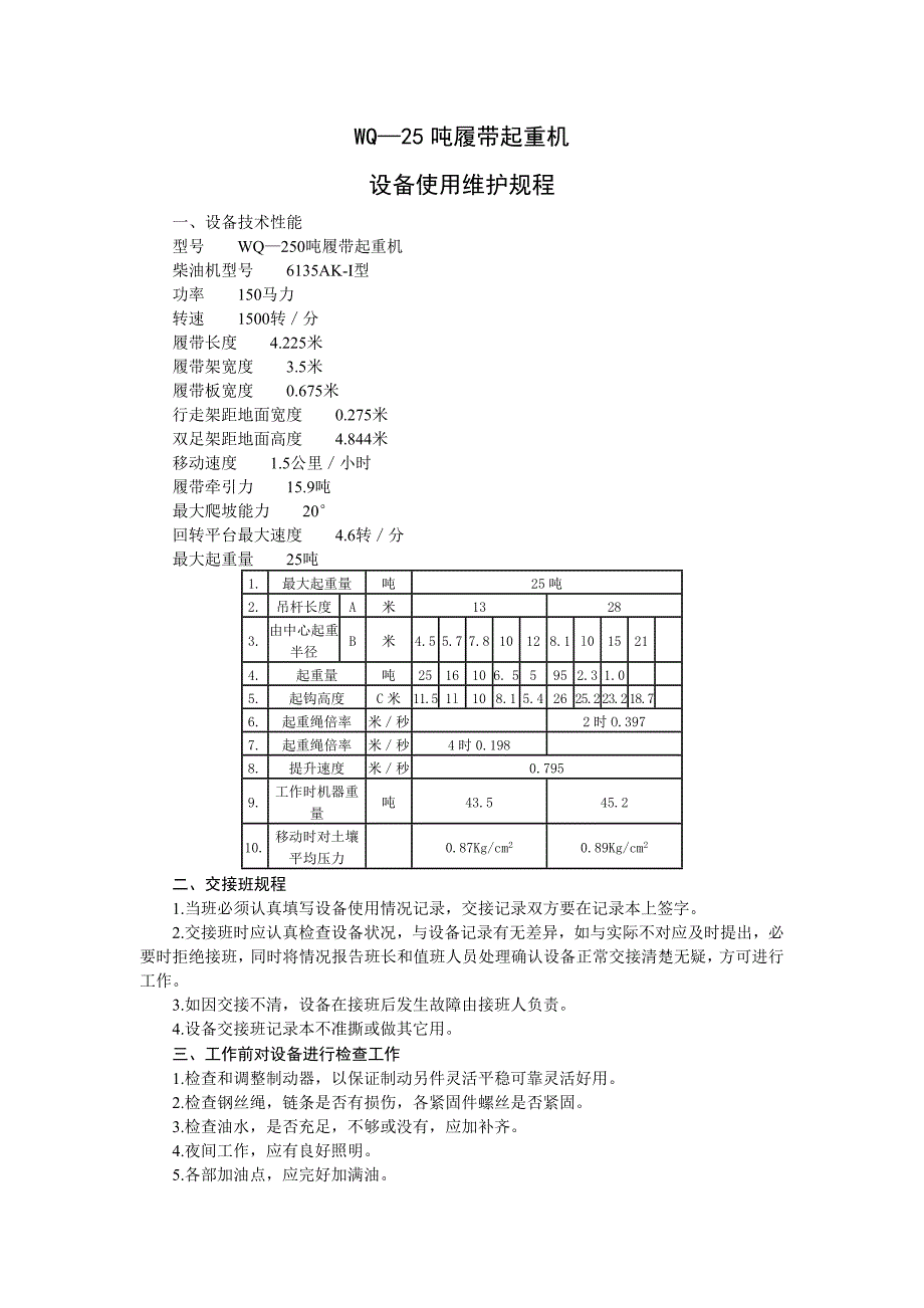 WQ—25吨履带起重机设备使用维护规程Microsoft Office Word 文档_第1页