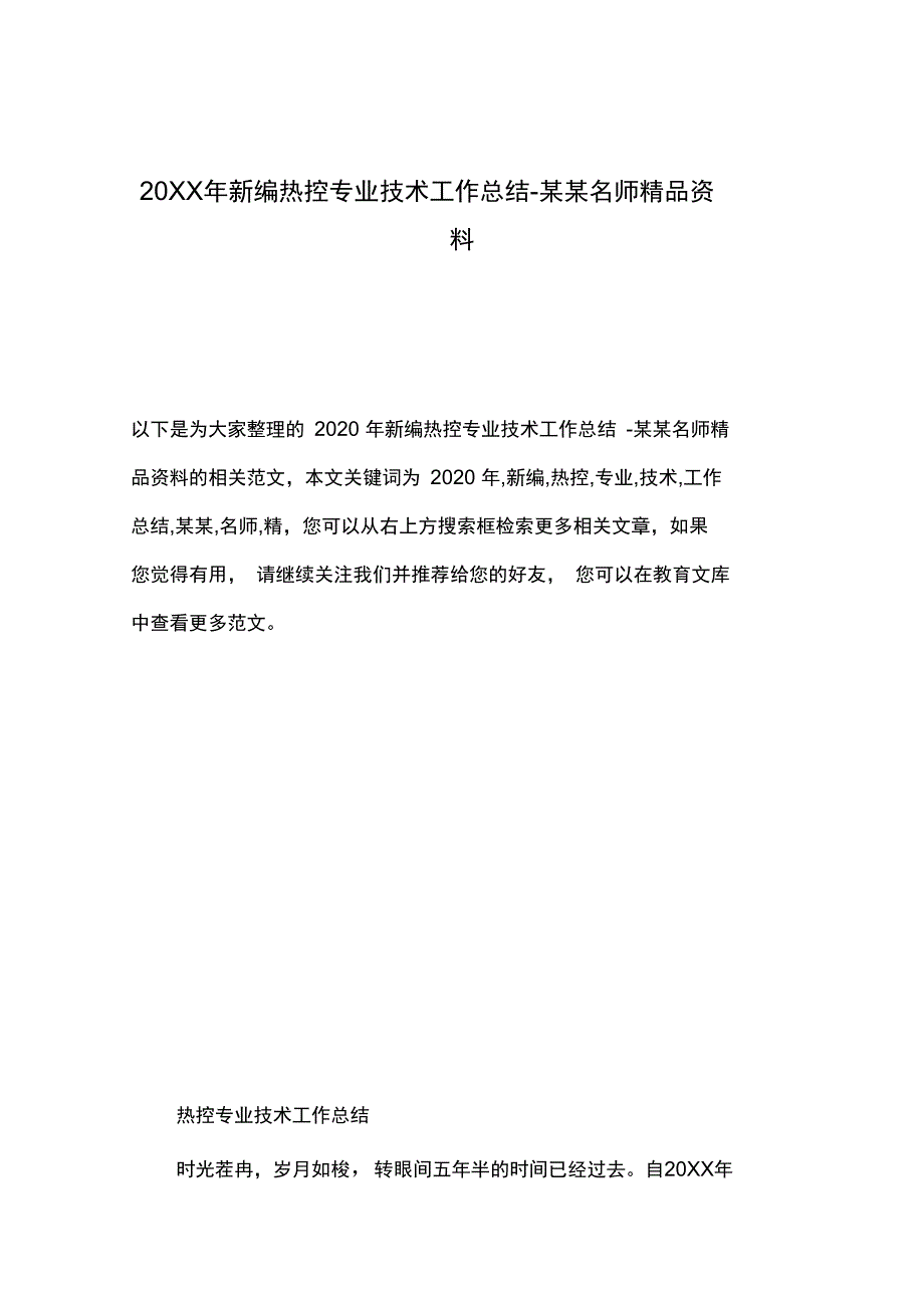 20XX年新编热控专业技术工作总结_第1页