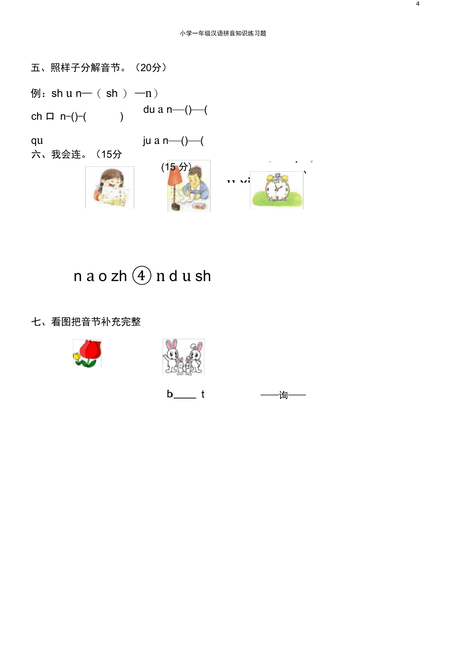 (完整word版)一年级汉语拼音知识练习题【打印版】_第4页