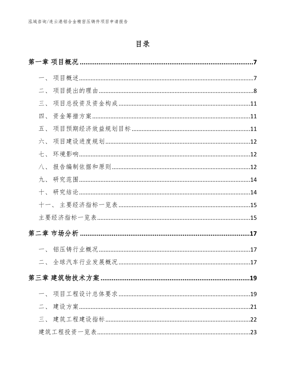 连云港铝合金精密压铸件项目申请报告范文_第1页