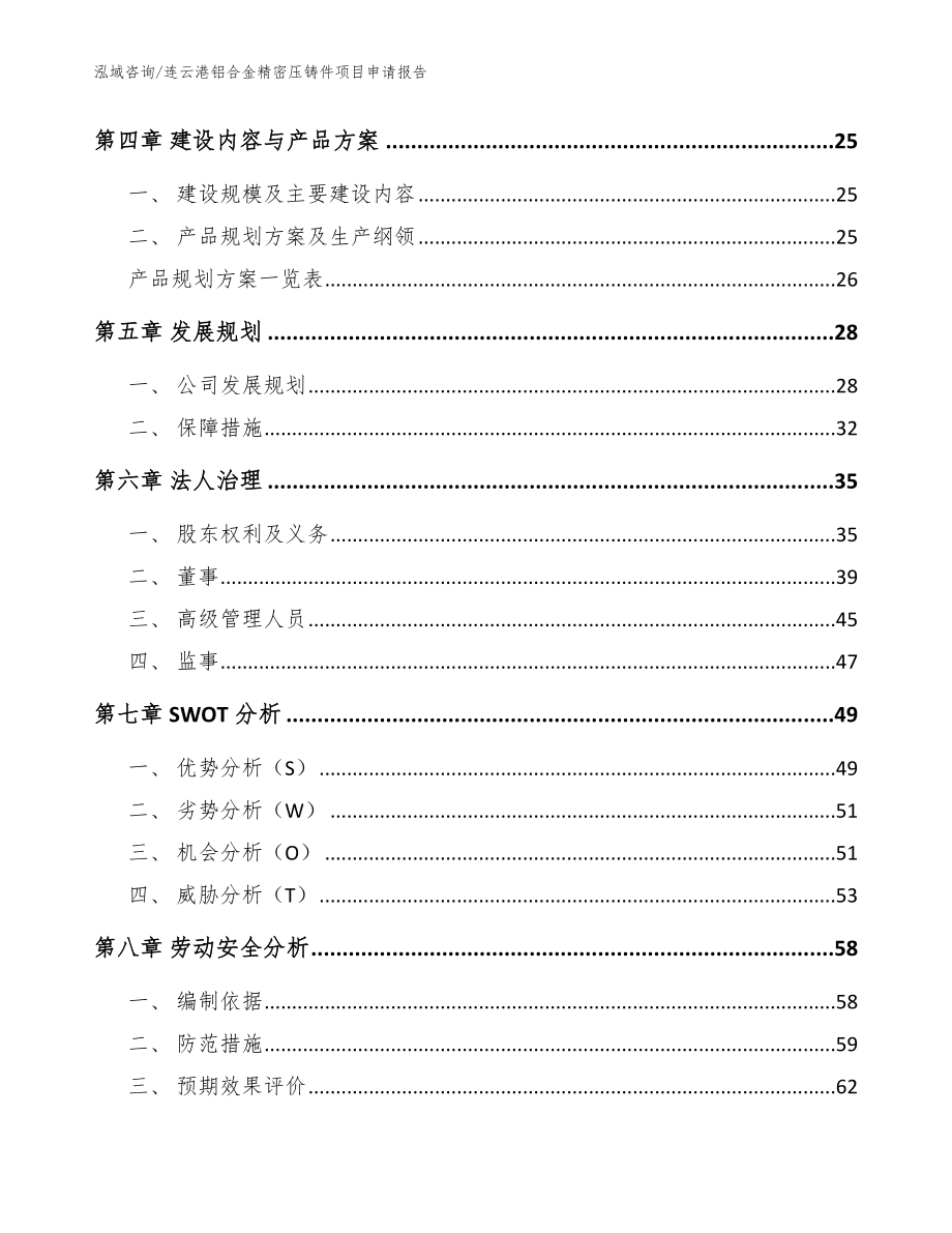 连云港铝合金精密压铸件项目申请报告范文_第2页