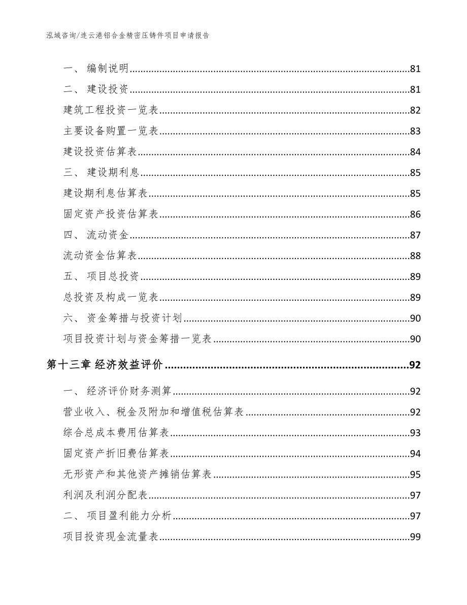 连云港铝合金精密压铸件项目申请报告范文_第4页