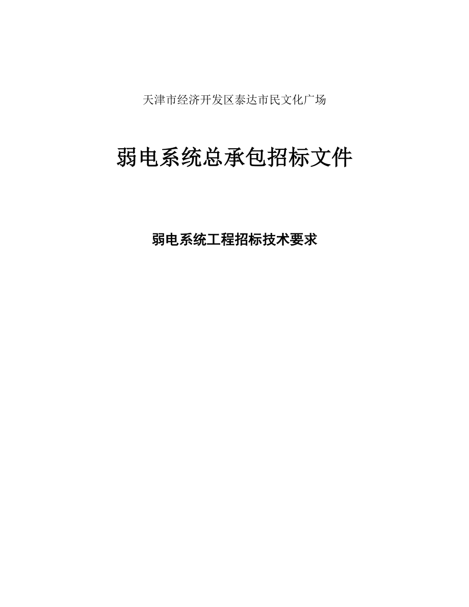 弱电系统总承包招标文件_第1页