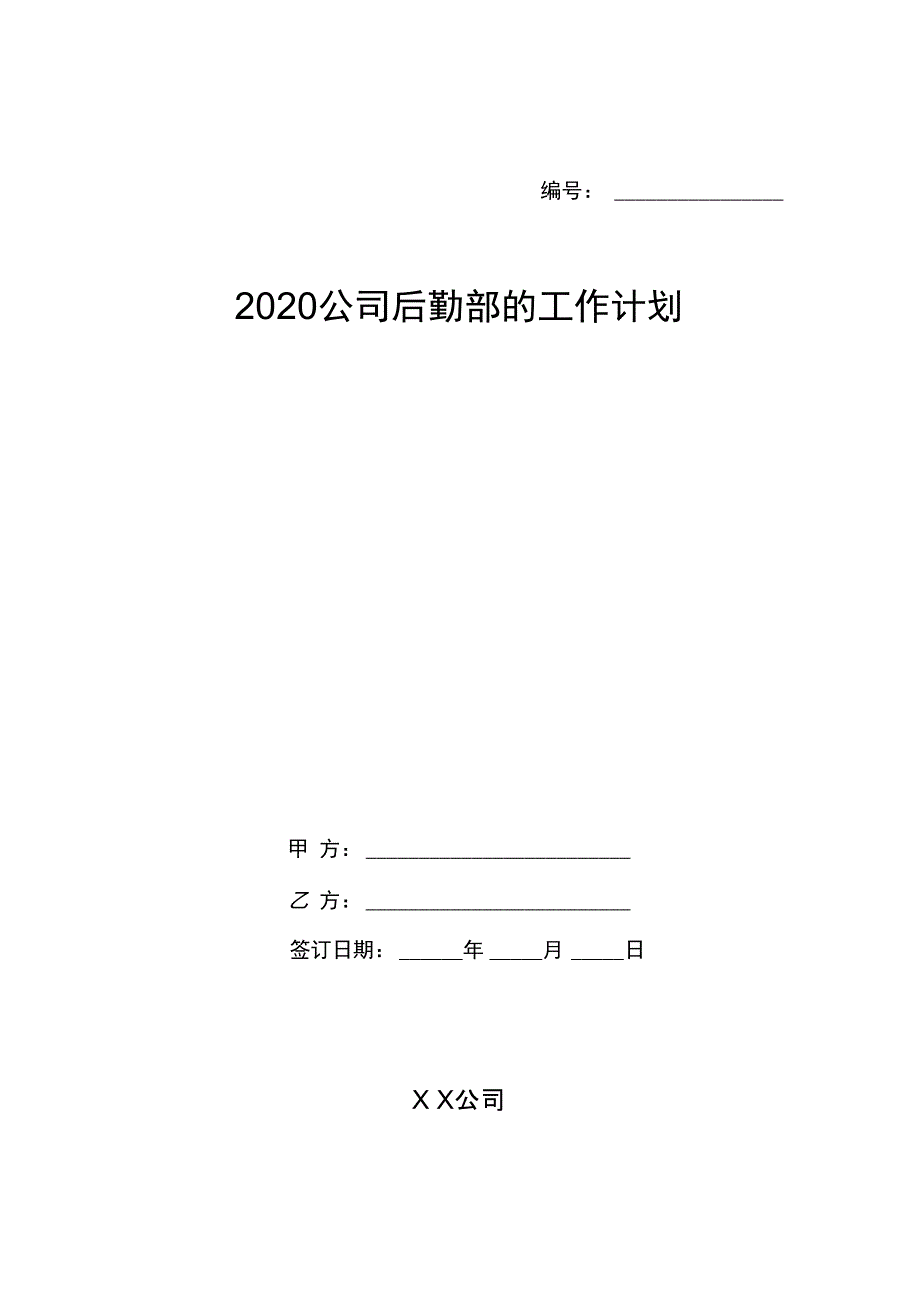 2020公司后勤部的工作计划_第1页